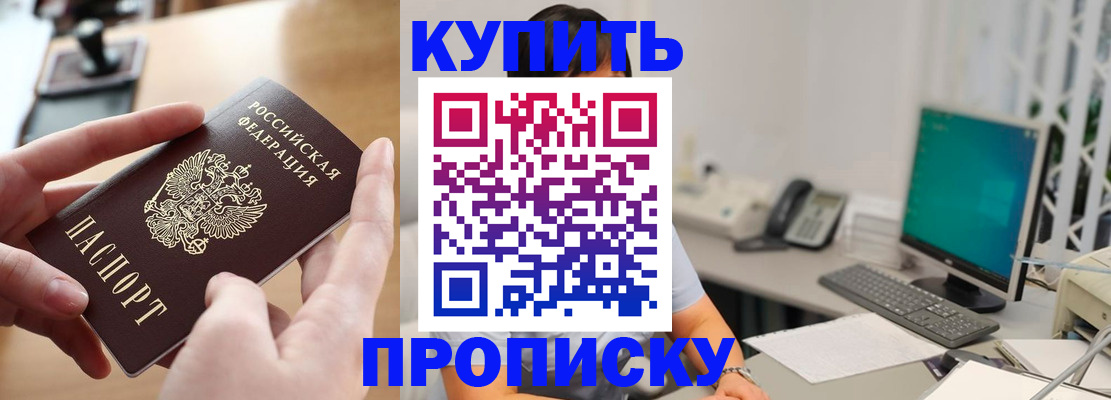 купить прописку в Стародубе